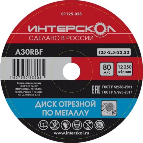 Отрезной круг по металлу ИНТЕРСКОЛ 125*22,2*2,5 01125.025