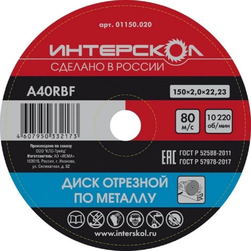 Отрезной круг по металлу ИНТЕРСКОЛ 150*22,2*2 01150.020