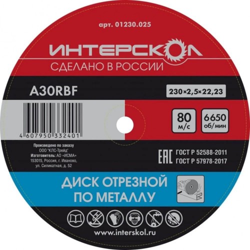 Отрезной круг по металлу ИНТЕРСКОЛ 230*22,2*2,5 01230.025