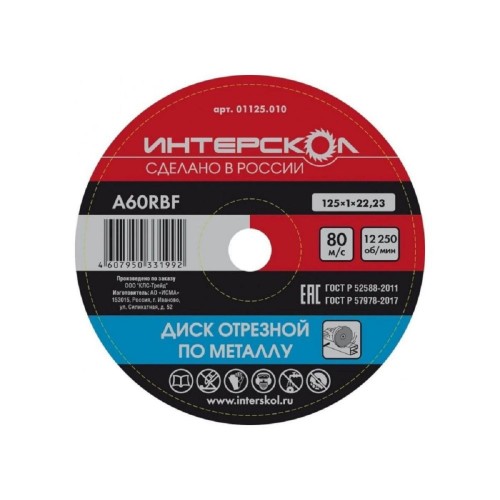 Отрезной круг по металлу ИНТЕРСКОЛ 125*22,2*1 01125.010