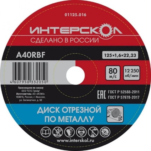 Отрезной круг по металлу ИНТЕРСКОЛ 125*22,2*1,6 01125.016