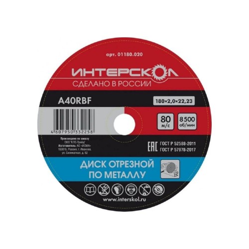 Отрезной круг по металлу ИНТЕРСКОЛ 180*22,2*2 01180.020