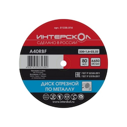 Отрезной круг по металлу ИНТЕРСКОЛ 230*22,2*1,6 01230.016