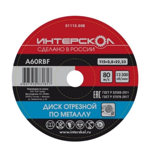 Отрезной круг по металлу ИНТЕРСКОЛ 115*22,2*0,8 01115.008