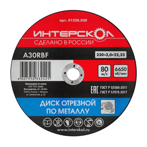 Отрезной круг по металлу ИНТЕРСКОЛ 230*22,2*3 01230.030