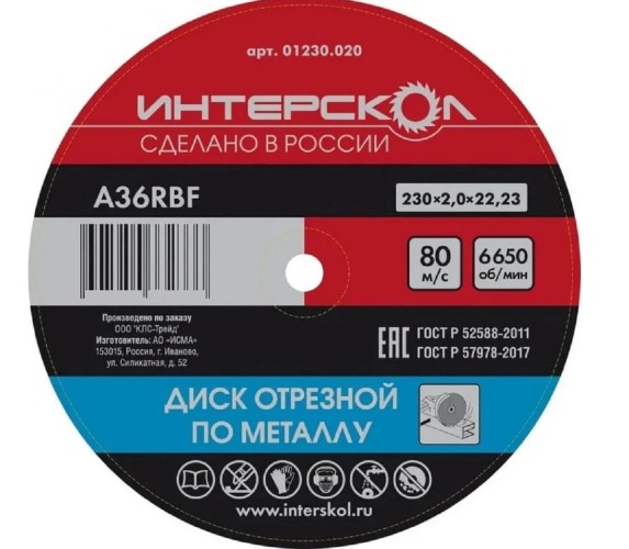 Отрезной круг по металлу ИНТЕРСКОЛ 230*22,2*2 01230.020