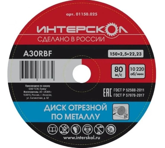 Отрезной круг по металлу ИНТЕРСКОЛ 150*22,2*2,5 01150.025