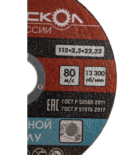 Отрезной круг по металлу ИНТЕРСКОЛ 115*22,2*2,5 01115.025 - изображение 2