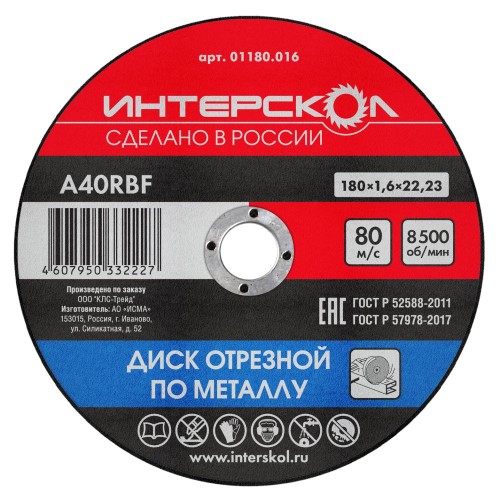 Отрезной круг по металлу ИНТЕРСКОЛ 180*22,2*1,6 01180.016