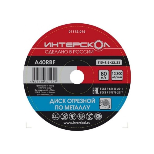 Отрезной круг по металлу ИНТЕРСКОЛ 115*22,2*1,6 01115.016