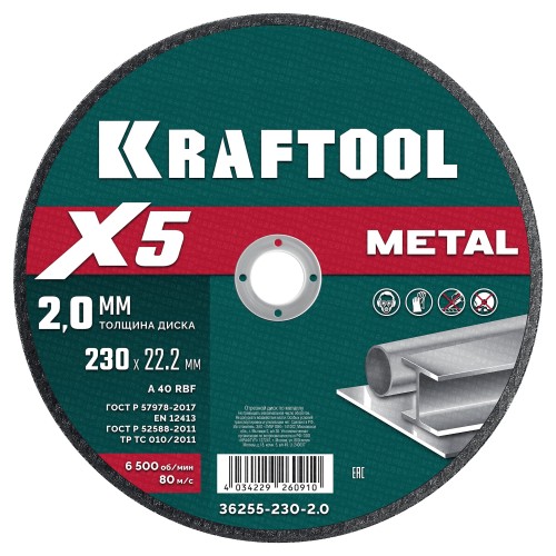 Отрезной круг по металлу KRAFTOOL X5 Metal 230x2.0 мм 36255-230-2.0