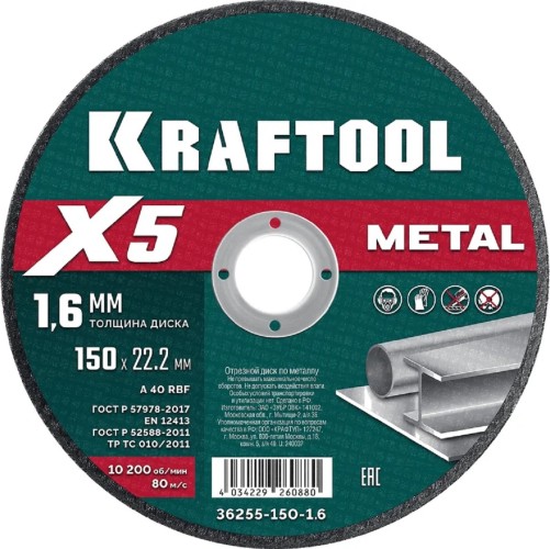 Отрезной круг по металлу KRAFTOOL X5 Metal 150x1.6 мм для ушм 36255-150-1.6