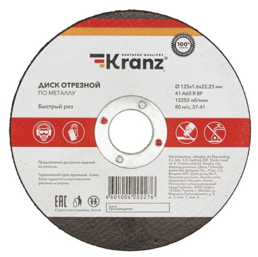 Отрезной круг по металлу Kranz KR-90-0914 диск 125х1,6х22,23мм