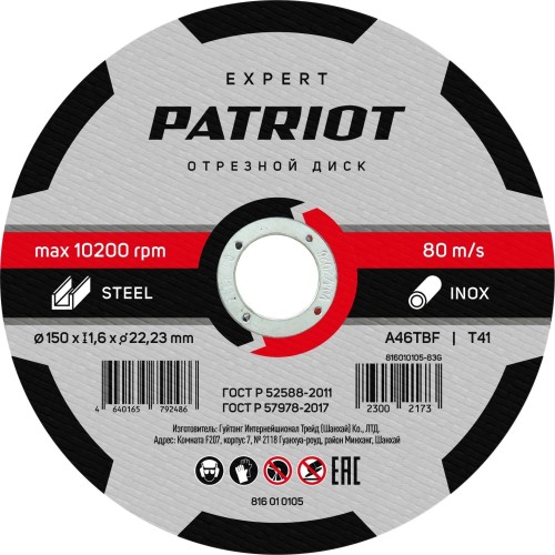 Отрезной круг по металлу PATRIOT EXPERT 150*1,6*22,23 816010105