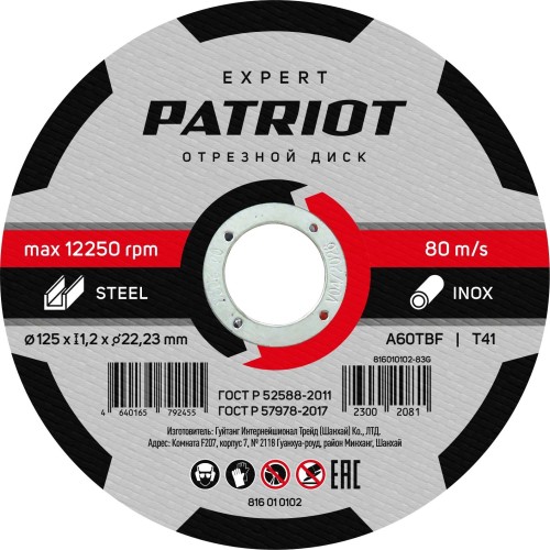 Отрезной круг по металлу PATRIOT EXPERT 125*1,2*22,23 816010102