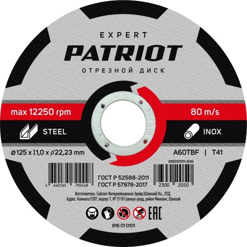 Отрезной круг по металлу PATRIOT EXPERT 125х1.0х22.23 816010101