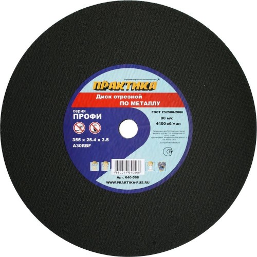 Отрезной круг по металлу ПРАКТИКА 355х25,4х3,5 мм 640-568