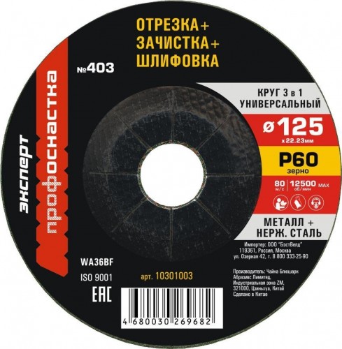 Отрезной круг по металлу Профоснастка №403 125*3*22 мм, зерно 60 Эксперт 3 в 1 тип 27 10301003 - изображение 2