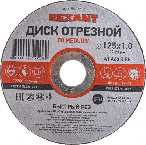 Отрезной круг по металлу REXANT 125х1х22.23 мм 90-0912