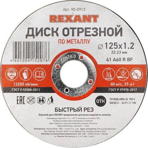 Отрезной круг по металлу REXANT 125х1.2х22.23 мм 90-0913