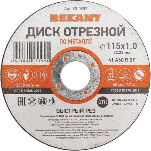 Отрезной круг по металлу REXANT 115х1х22.23 мм 90-0902