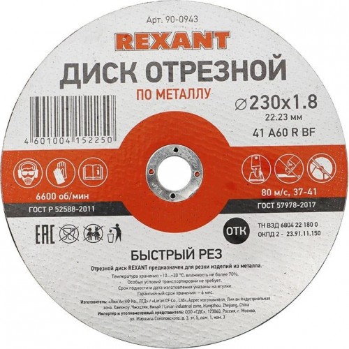 Отрезной круг по металлу REXANT 230х1.8х22.23 мм 90-0943