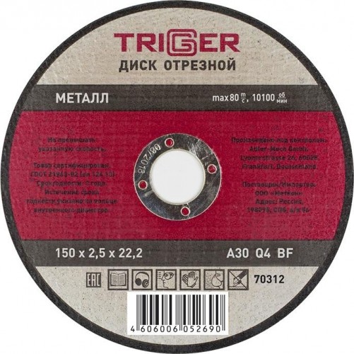 Отрезной круг по металлу TRIGGER 70 312 150х2.5х22.2мм тов-157530