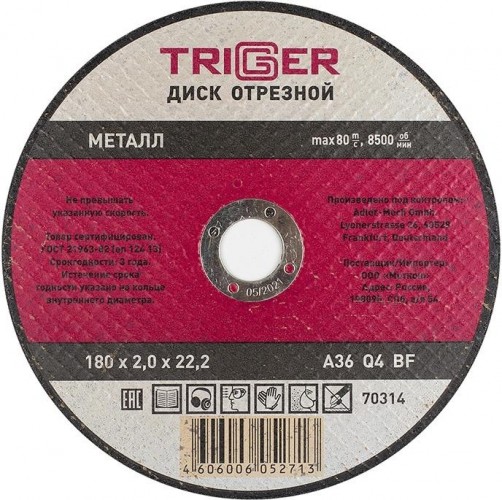Отрезной круг по металлу TRIGGER 70 314 180х2.0х22.2мм тов-157532