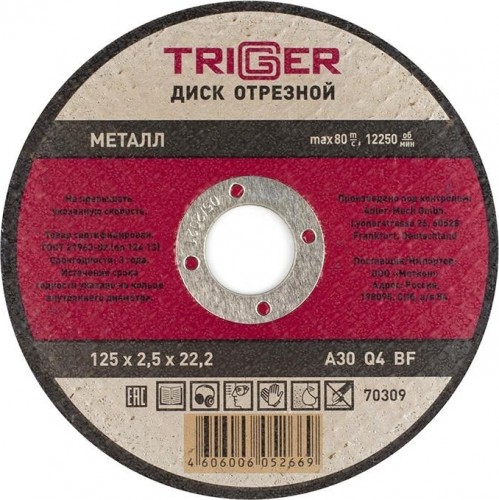 Отрезной круг по металлу TRIGGER 70 309 125х2.5х22.2мм тов-157527