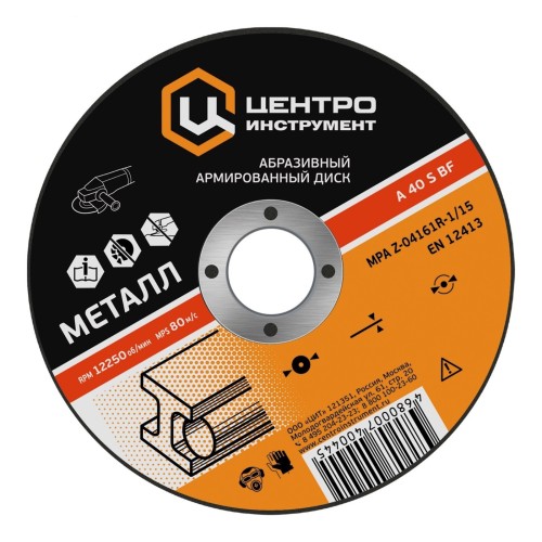 Отрезной круг по металлу ЦЕНТРОИНСТРУМЕНТ 1048-22-125-1