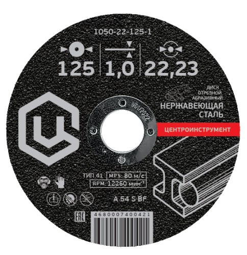 Отрезной круг по металлу ЦЕНТРОИНСТРУМЕНТ 1050-22-125-1 для нержавеющей стали