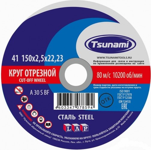 Отрезной круг по металлу TSUNAMI A30SBF 150х2.5х22.2 мм  D16101502522000 D16101502522000