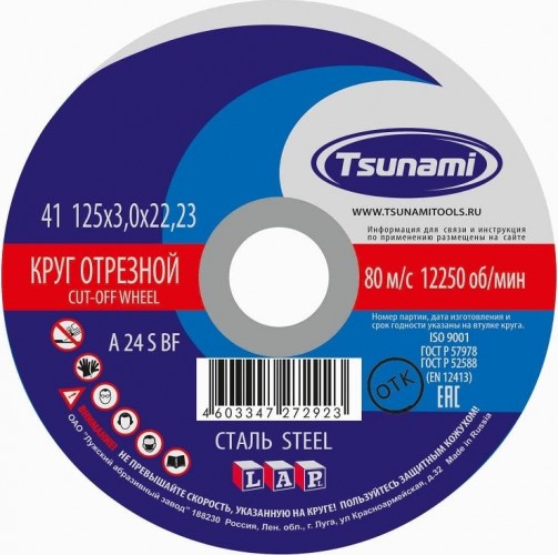 Отрезной круг по металлу TSUNAMI A24SBF 125х3.0х22.2 мм  D1610125302200 D1610125302200