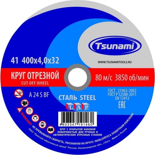 Отрезной круг по металлу TSUNAMI A24SBF 400х4.0х32.0 мм 80 ручн. D16104004032100 D16104004032100