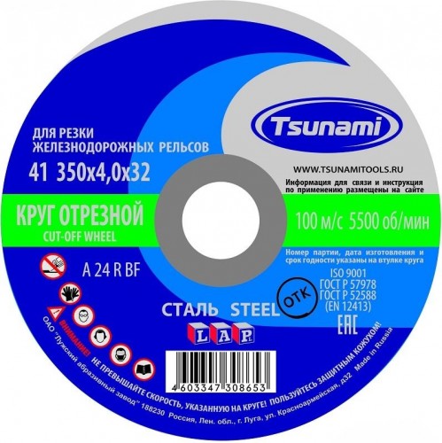 Отрезной круг по металлу TSUNAMI A24RBF 350х4.0х32.0 мм 100 д/рельс ручн.  D16103504032002 D16103504032002
