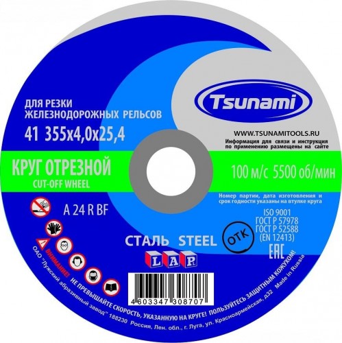 Отрезной круг по металлу TSUNAMI A24RBF 355х4.0х25.4 мм 100 д/рельс ручн.  D16103554025402 D16103554025402