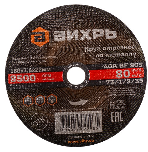 Отрезной круг по металлу ВИХРЬ 180х1.6х22.2 мм  73/1/3/35 73/1/3/35
