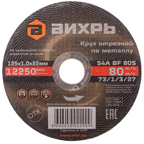Отрезной круг по металлу ВИХРЬ 125х1.0х22.2 мм  73/1/3/27 73/1/3/27