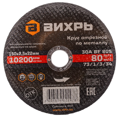 Отрезной круг по металлу ВИХРЬ 150х2.5х22.2 мм  73/1/3/34 73/1/3/34
