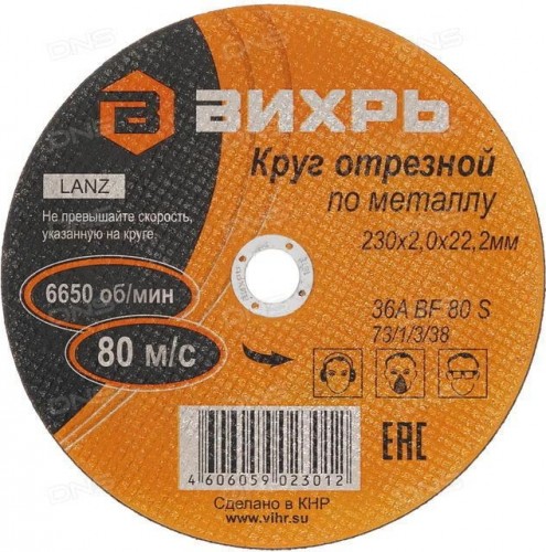 Отрезной круг по металлу ВИХРЬ 230х2.0х22.2 мм  73/1/3/38 73/1/3/38