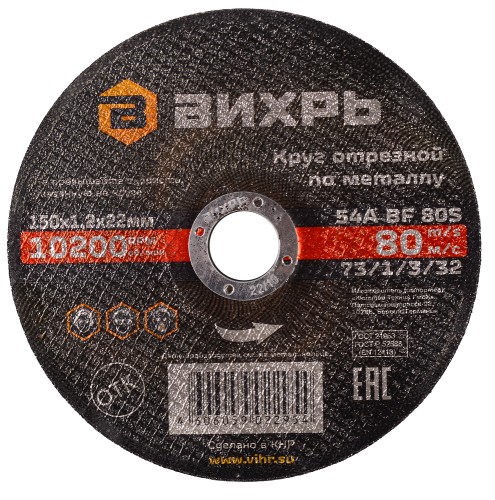 Отрезной круг по металлу ВИХРЬ 150х1.2х22.2 мм  73/1/3/32 73/1/3/32