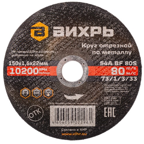 Отрезной круг по металлу ВИХРЬ 150х1.6х22.2 мм  73/1/3/33 73/1/3/33