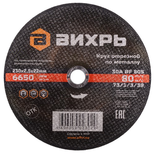 Отрезной круг по металлу ВИХРЬ 230х2.5х22.2 мм  73/1/3/39 73/1/3/39
