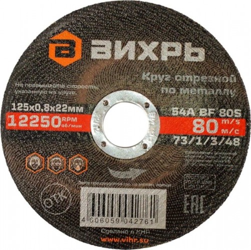 Отрезной круг по металлу ВИХРЬ 125х0,8х22 мм 73/1/3/48