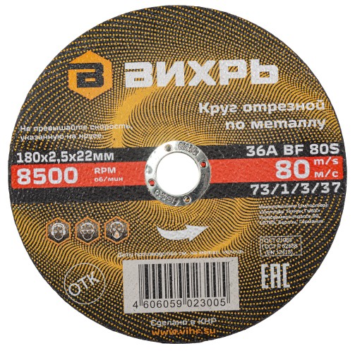 Отрезной круг по металлу ВИХРЬ 180х2.5х22.2 мм  73/1/3/37 73/1/3/37