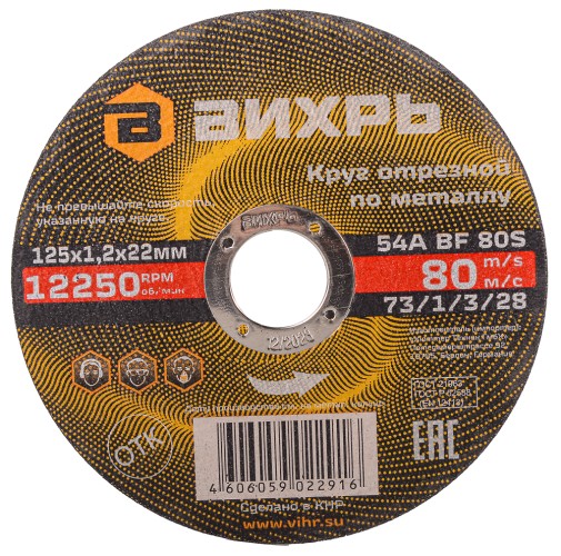 Отрезной круг по металлу ВИХРЬ 125х1.2х22.2 мм  73/1/3/28 73/1/3/28