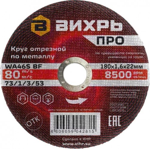 Отрезной круг по металлу ВИХРЬ ПРО 180х1,6х22 мм 73/1/3/53
