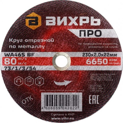 Отрезной круг по металлу ВИХРЬ ПРО 230х2,0х22 мм 73/1/3/54