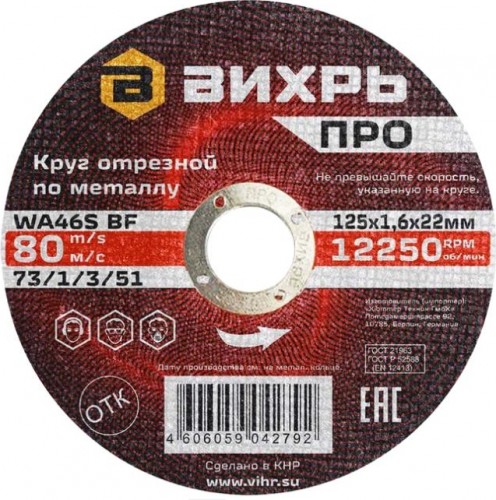 Отрезной круг по металлу ВИХРЬ ПРО 125х1,6х22 мм 73/1/3/51