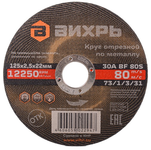 Отрезной круг по металлу ВИХРЬ 125х2.5х22.2 мм  73/1/3/31 73/1/3/31